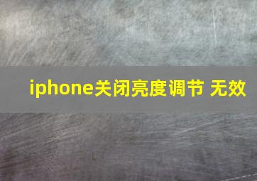 iphone关闭亮度调节 无效